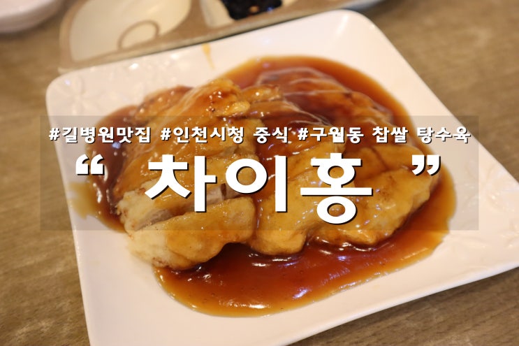  인천시청 중식 차이홍 길병원 맛집이였네요