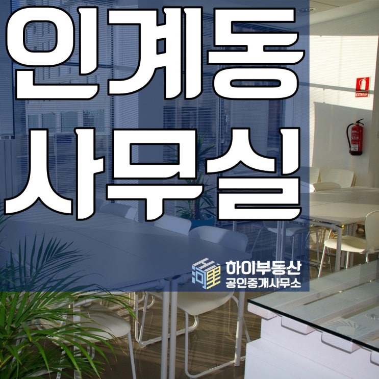  수원 인계동 1번국도 대로변 사무실임대