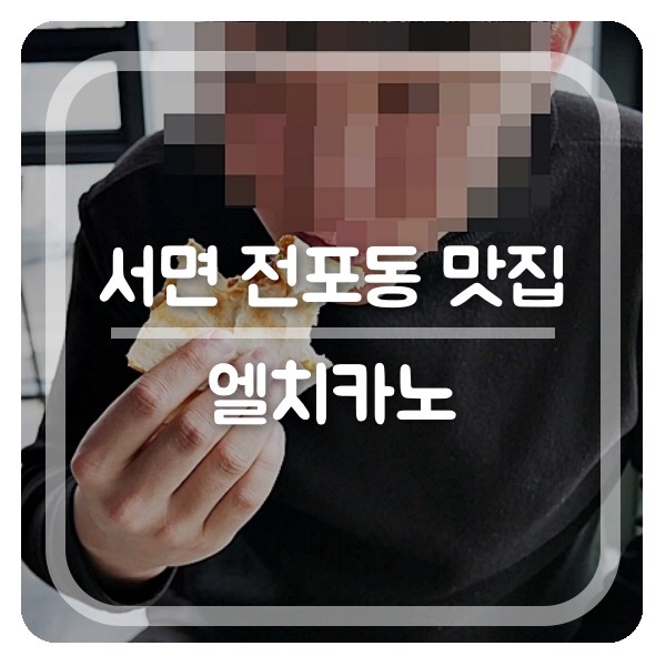 서면 전포동 맛집 엘치카노 진심따봉..