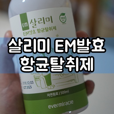  실내냄새제거는 에버미라클 살리미 EM항균탈취제로 해결