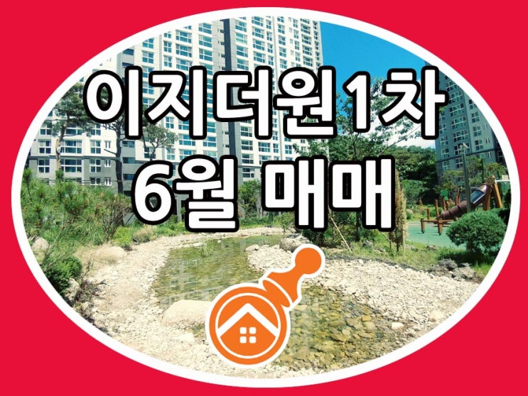  원주 기업도시 이지더원1차  마지막 매매 타이밍!