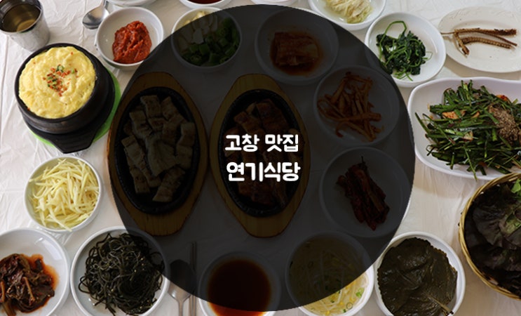  [고창 맛집] 연기식당 :: 수요미식회 장어 맛집