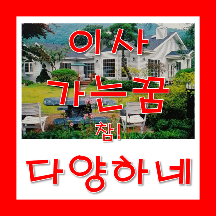  이사가는 꿈 궁금했어요