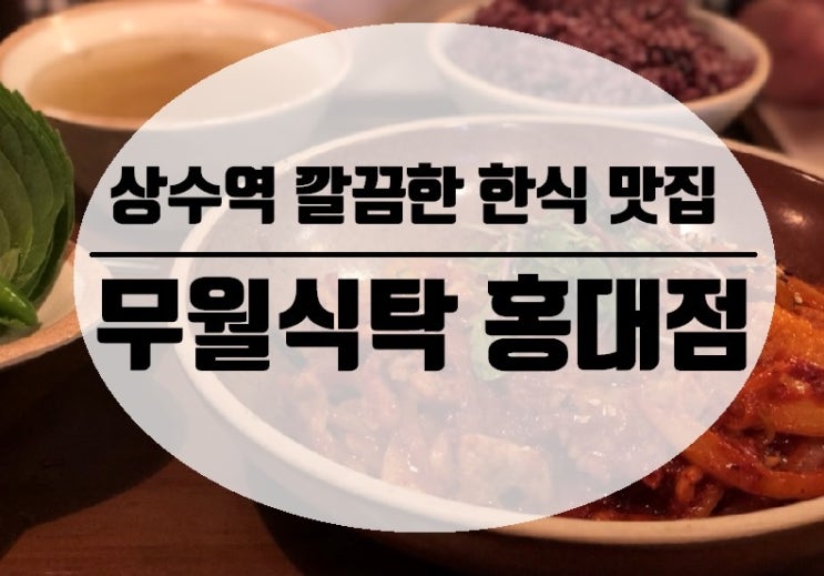  [상수역/홍대/한식] 매장도 음식도 깔끔한 상수역 한식 맛집 무월식탁(홍대점), 제육쌈밥+명란파스타