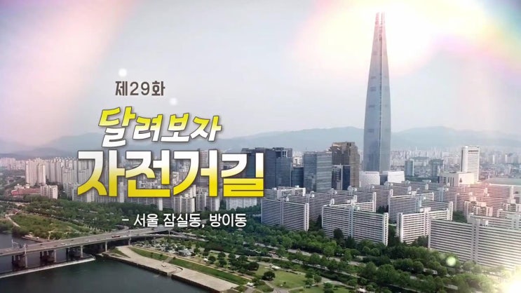  김영철의 동네한바퀴 31회 리뷰(20190615)_서울 잠실동, 방이동_달려보자 자전거길