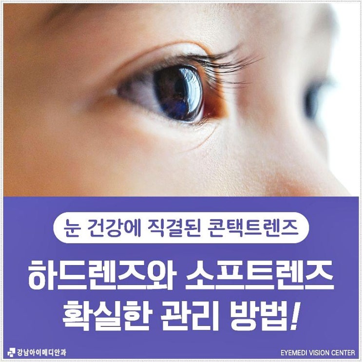  강남역 하드렌즈 추천 안과에서 맞춰봐요 아이메디안과의원  