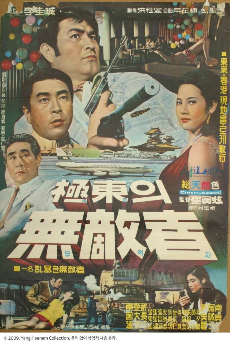 극동의 무적자 (1970)The Invincible of the Far East