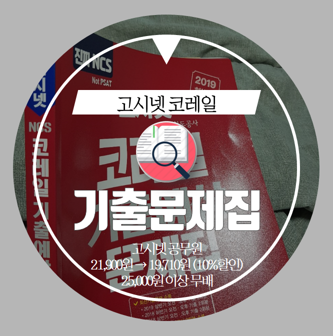  고시넷 코레일 . study . 코레일 기출 예상문제집 실전처럼