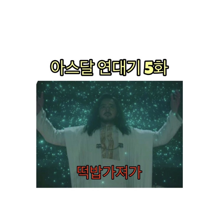 아스달 연대기 5화 : 떡밥 만찬회 [타곤 아라문 해슬라 행세, 무백은 별다야 주인 탄야에게]