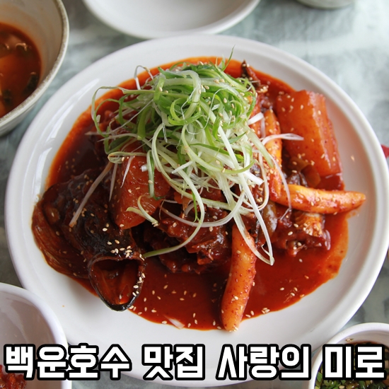  백운호수 맛집-최진희 사랑의 미로.코다리찜 곤드레돌솥밥.