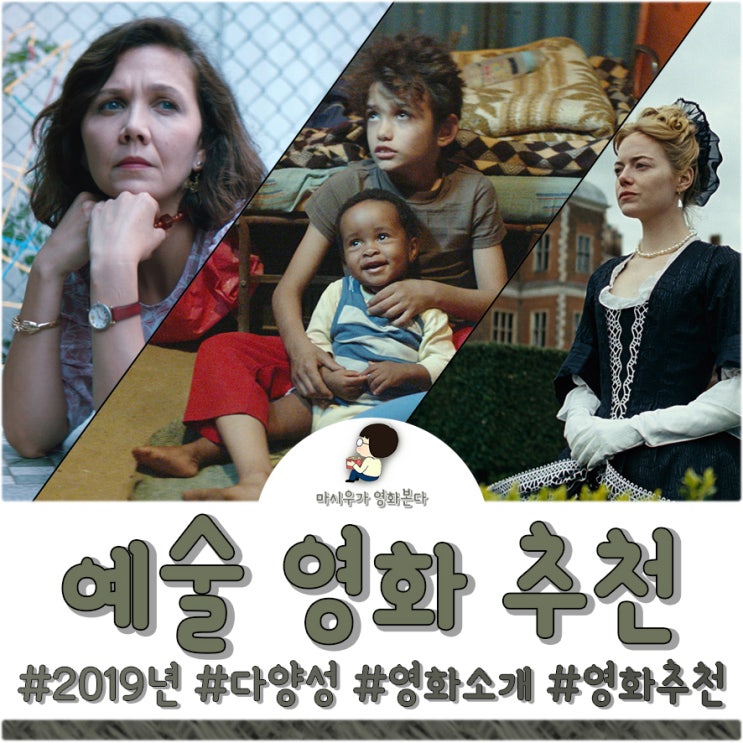  예술 영화 추천, 상반기를 장식한 주인공들을 살펴보자