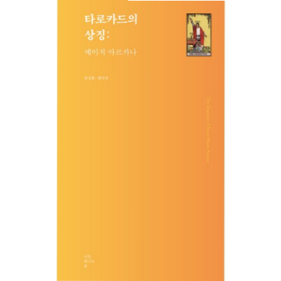  (10% 할인) 타로카드의 상징: 메이저 아르카나