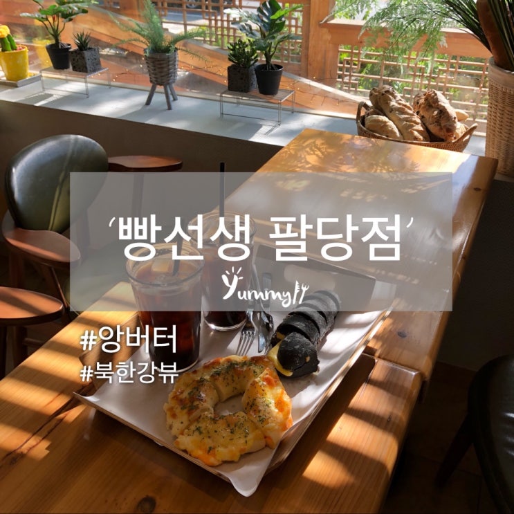  [팔당] 앙버터가 맛있는 ‘빵선생’