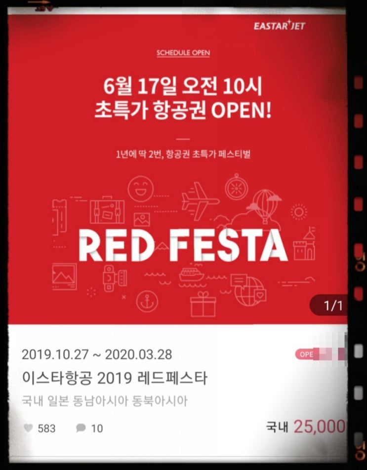  이스타항공 초특가 프로모션     "RED FESTA"