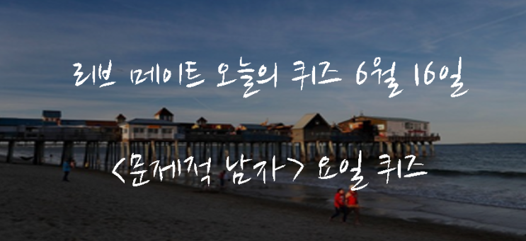  리브메이트 오늘의 퀴즈 6월 16일 _ 문제적남자 요일퀴즈