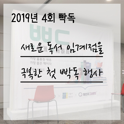  19/06/15 19년도 4회(총 10회차) 빡독 행사에 다녀오다 / 독서 일지