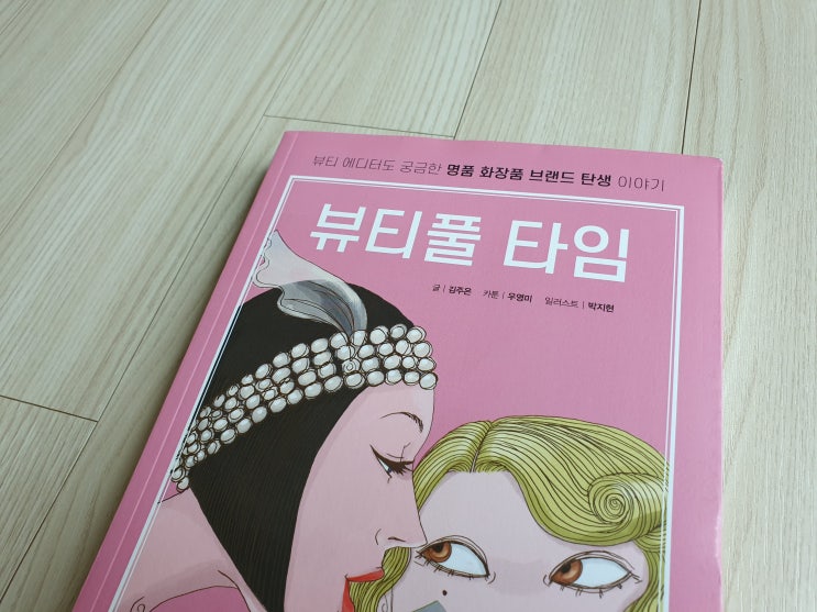 뷰티브랜드 명품화장품의 역사, 뷰티풀타임 - 김주은 뷰티브랜드 명품화장품의 역사, 뷰티풀타임 - 김주은