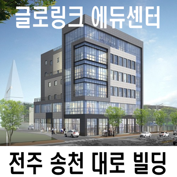  전주 최초 교육특화 시스템 ( 글로링크 에듀센터)