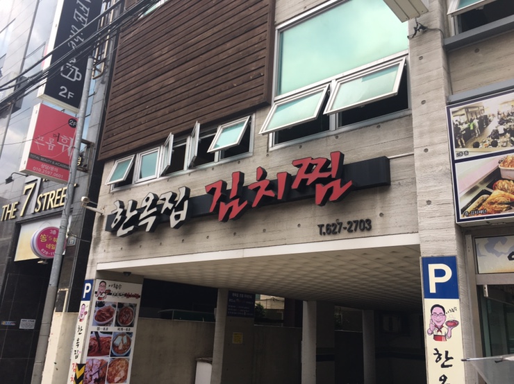  [경성대/대연] 변함없이 맛있는 든든한 한 끼 : 이학수 한옥집김치찜