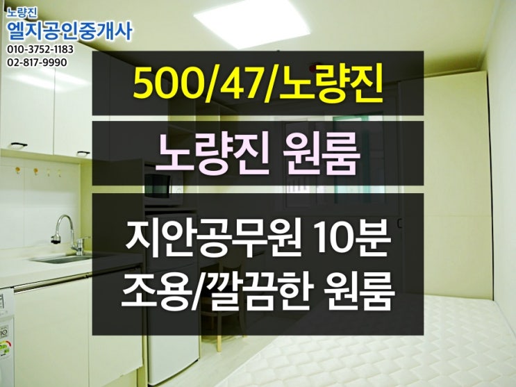  [500/47/노량진] 공단기/지안공무원 10분, 관리잘된 깨끗한 풀옵션 노량진 원룸
