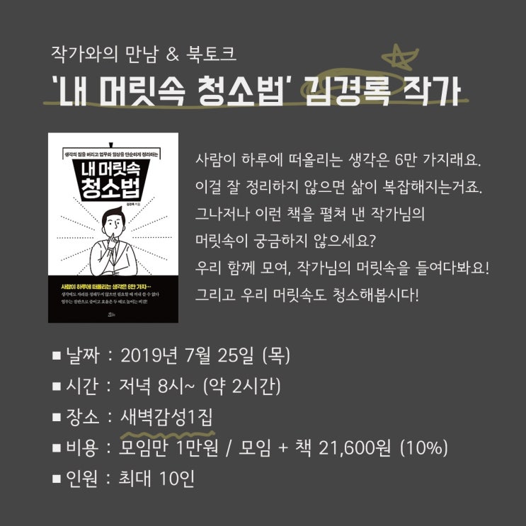  [모집중] '내 머릿속 청소법' 김경록 작가 북토크 & 작가와의 만남 7월 25일 (목) 20시