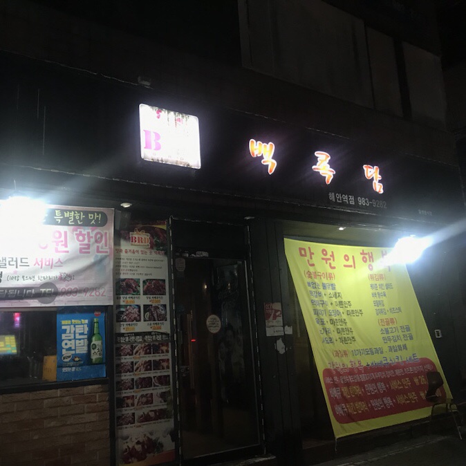  방촌 백록담 10년이 훨씬 넘은 바베큐치킨!맛의 비결은?