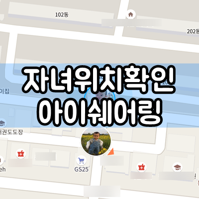 위치추적어플로 자녀위치확인하는 아이쉐어링 어플로 안심하세요