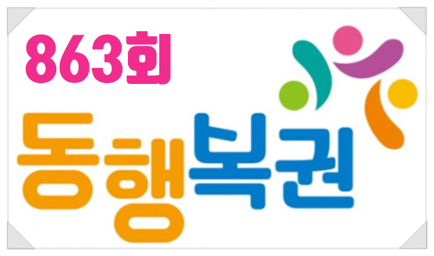  863회 동행 복권(나눔로또) 당첨번호