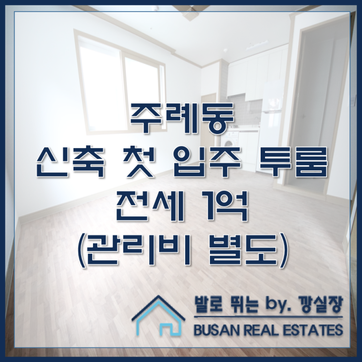 주례동 신축 첫 입주 투룸 전세 수목하우스