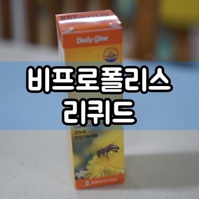  구강항균작용에 도움되는 데일리원 비 프로폴리스 리퀴드로 면역력 챙기자