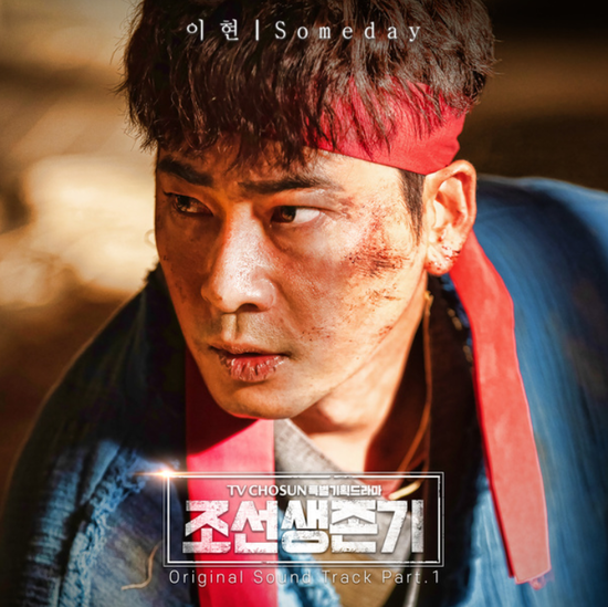  이현_Someday...[TV조선_토일드라마_조선생존기_OST Part.1] 