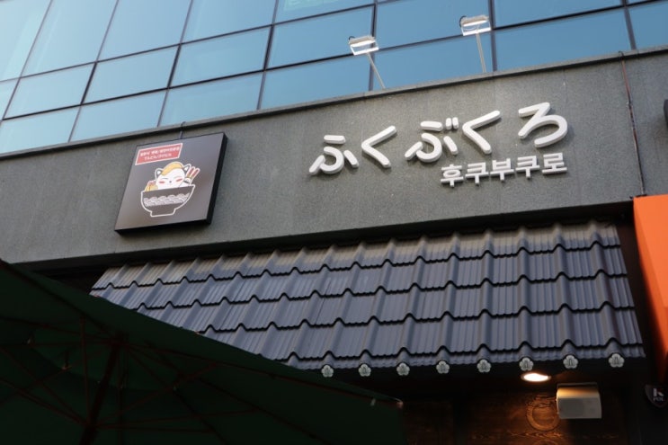  [가수원맛집]후쿠부쿠로 - 자세한 솔직후기와 꿀팁들