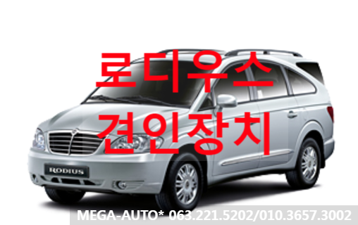  로디우스 견인장치 로디우스견인고리