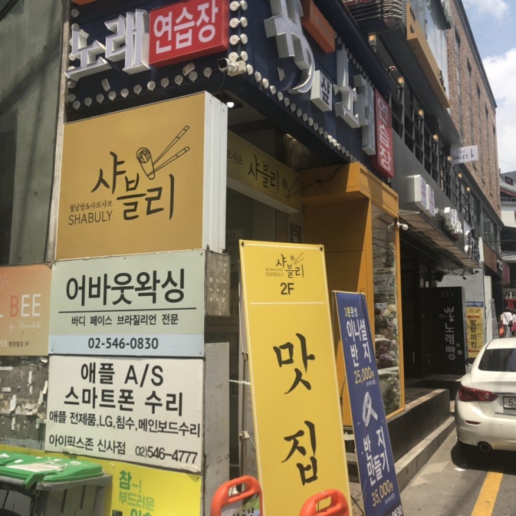 [신사/가로수길 맛집] 월남쌈 무한리필 샤브샤브 맛집 샤블리!!!