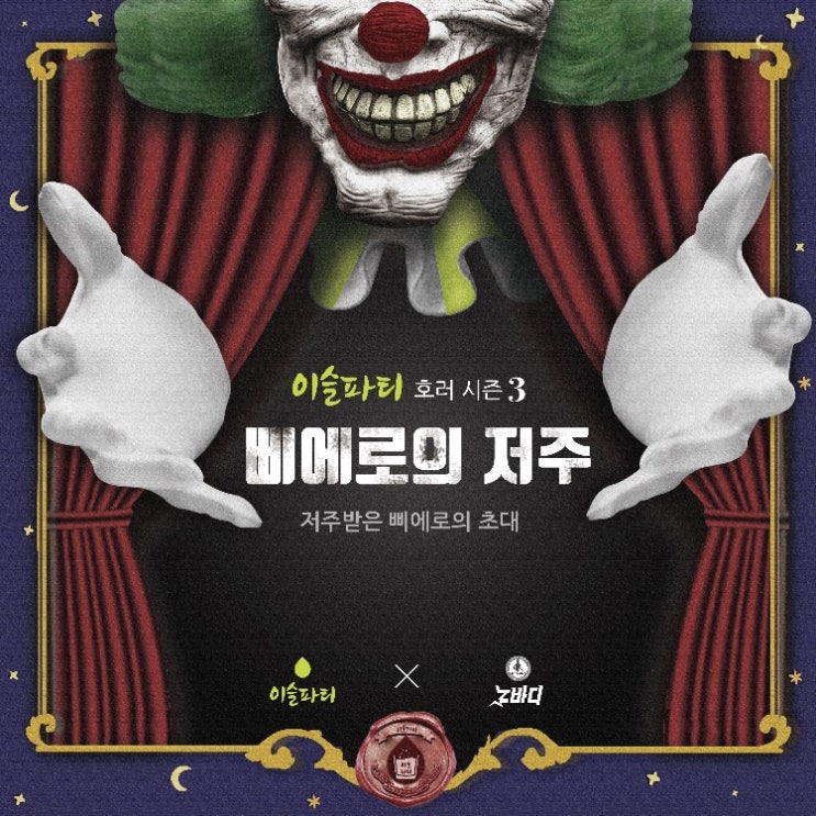  이슬파티 호러파티 시즌3(6.27 19:00 ~ 23:00)