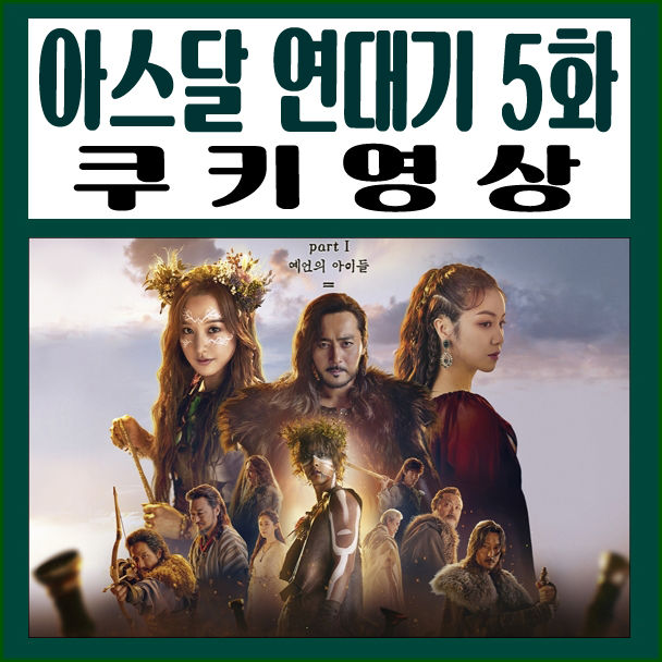  아스달 연대기 쿠키영상 5화, 이그트 왜 불길한 존재일까?