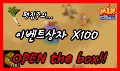  [믹스마스터]無편집주의...이벤트상자 100개 오픈!!