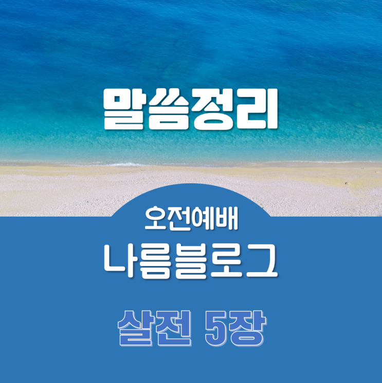  『하나님의 뜻』 《데살로니가전서 5장/살전 5장》 석촌동 교회/온샘교회/이용춘목사/소서교회/주일예배/헬리오시티 교회/나름블로그/롤즈플레이스