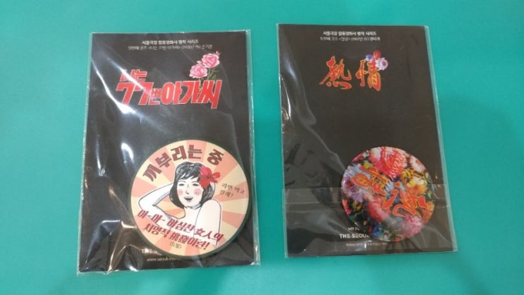  [서울극장]합동영화사 영화 굿즈 나는 77번 아가씨와 열정 영화 손거울과 병따개입니다.