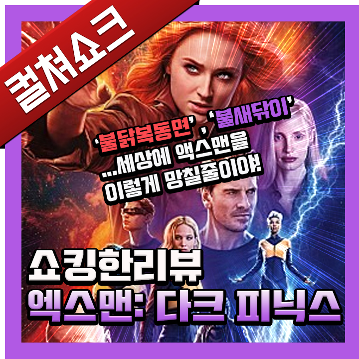  영화 <엑스맨: 다크 피닉스> 리뷰, 후기- 역대 최악의 엑스맨 영화, 날아오르라 주작복동이여! (스포주의)
