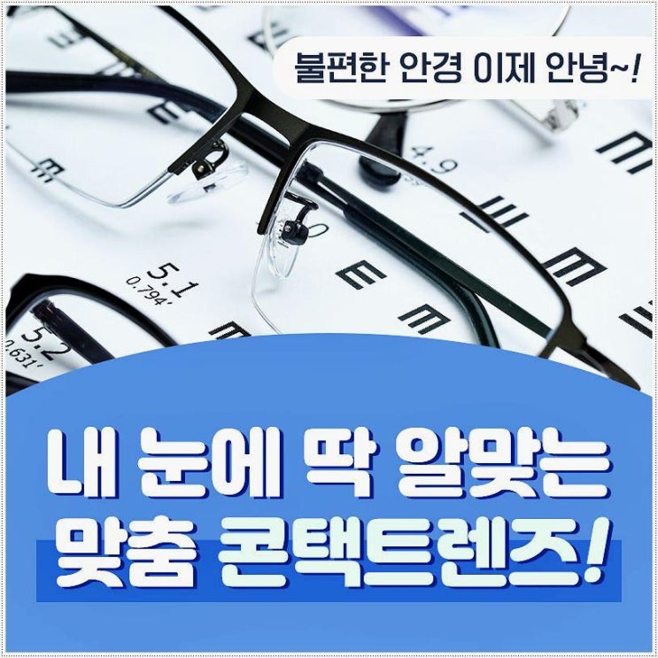  강남역 콘택트렌즈 추천 올바른 선택 및 부작용 아이메디안과의원  