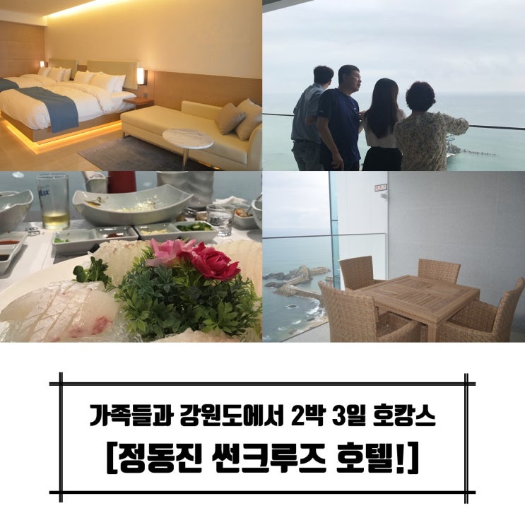  [정동진 가족여행] 썬크루즈 호텔 신관 테라스 트윈, 범선횟집, 인피니티풀