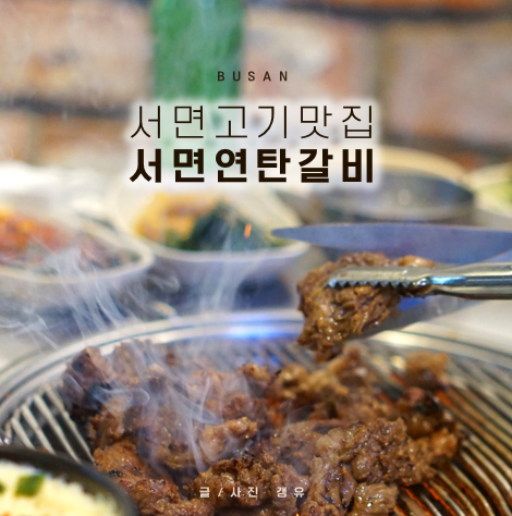  서면고기집 , 서면고기맛집 불맛나는 서면연탄갈비