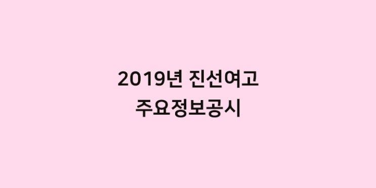  2019년 진선여자고등학교 주요정보