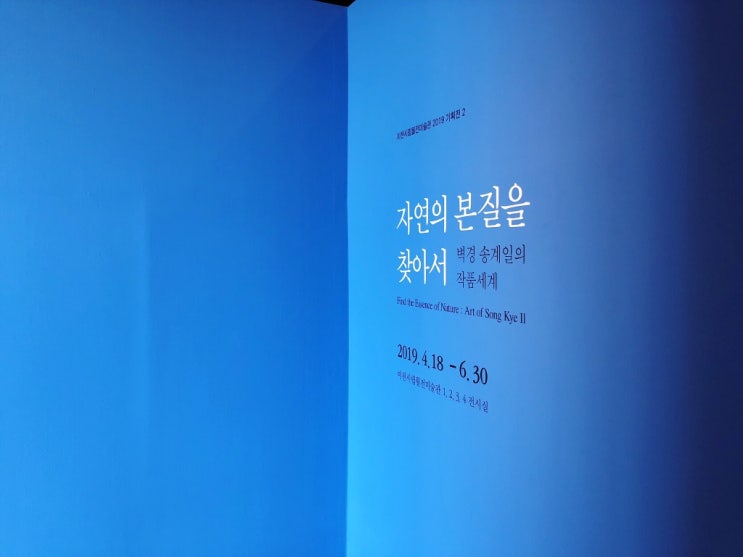  이천 설봉공원 월전 미술관 :: 자연의 본질을 찾아서 :: 백경 송계일의 작품세계