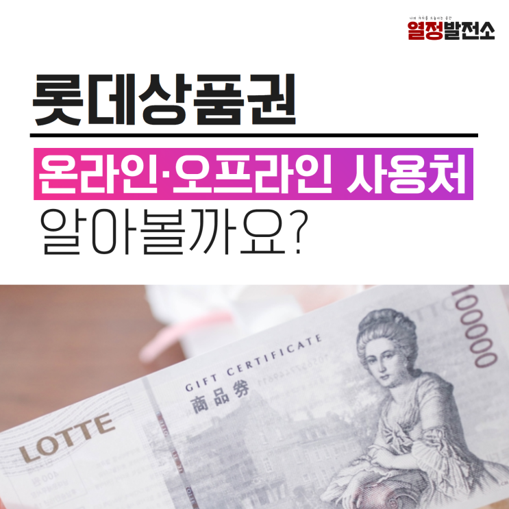  롯데상품권 사용처 판매처와 면세점 활용 롯데몰 온라인 오프라인 이용방법은 어떻게 될까요?