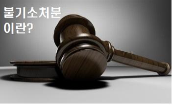  불기소처분 종류