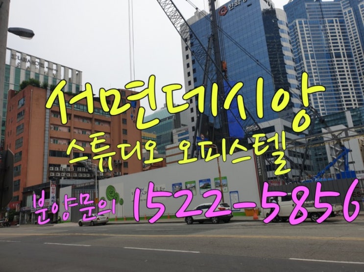  서면데시앙 스튜디오 오피스텔&서면데시앙 오피스텔 모델하우스 최근 분양정보알아보았어요^^