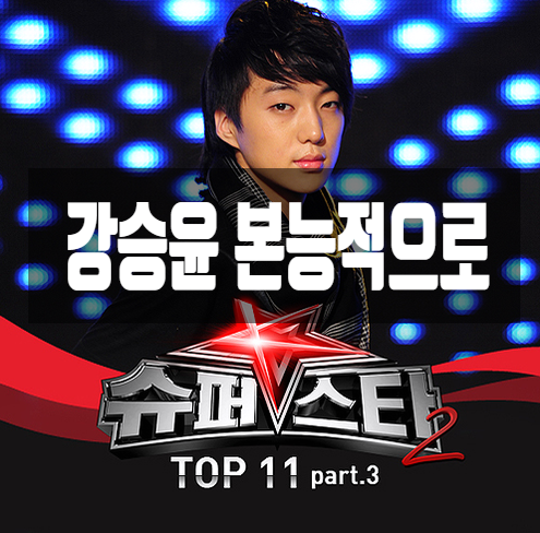 강승윤 본능적으로 듣기