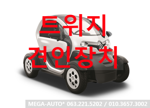  르노삼성 트위지 견인장치 트위지견인고리